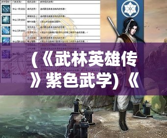 (《武林英雄传》紫色武学) 《武林英雄传：勇者之道》——探寻不屈的英勇心境，解读经典武侠武术的传承与革新